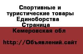 Спортивные и туристические товары Единоборства - Страница 2 . Кемеровская обл.